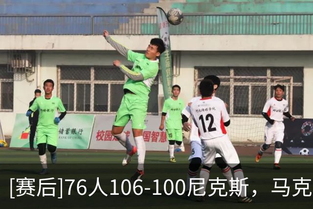 [赛后]76人106-100尼克斯，马克西28分4板5助，唐斯19分12板2冒